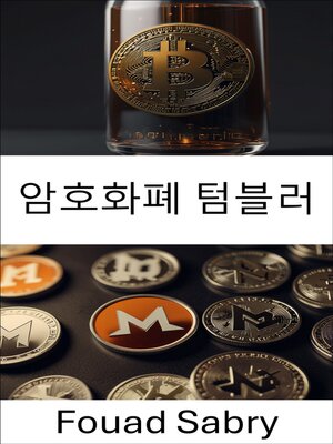 cover image of 암호화폐 텀블러